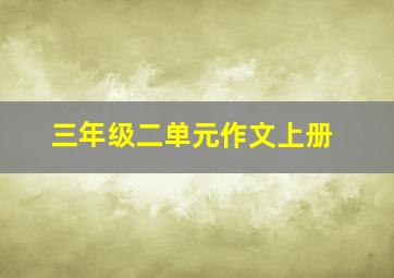 三年级二单元作文上册