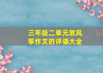 三年级二单元放风筝作文的评语大全