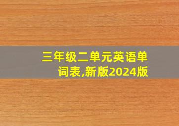 三年级二单元英语单词表,新版2024版