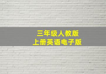 三年级人教版上册英语电子版