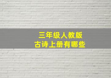 三年级人教版古诗上册有哪些