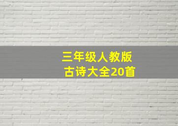 三年级人教版古诗大全20首