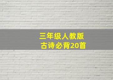 三年级人教版古诗必背20首