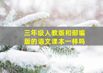 三年级人教版和部编版的语文课本一样吗