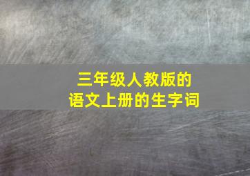 三年级人教版的语文上册的生字词