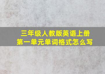 三年级人教版英语上册第一单元单词格式怎么写