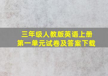 三年级人教版英语上册第一单元试卷及答案下载