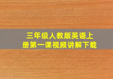 三年级人教版英语上册第一课视频讲解下载