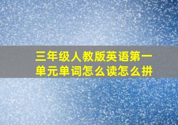 三年级人教版英语第一单元单词怎么读怎么拼