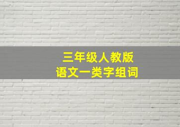 三年级人教版语文一类字组词