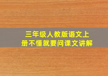 三年级人教版语文上册不懂就要问课文讲解