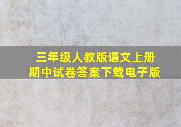 三年级人教版语文上册期中试卷答案下载电子版