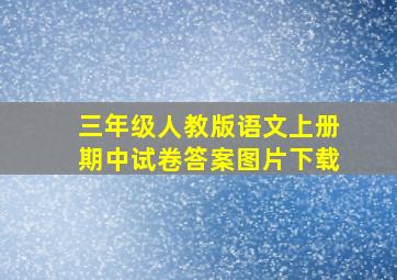 三年级人教版语文上册期中试卷答案图片下载