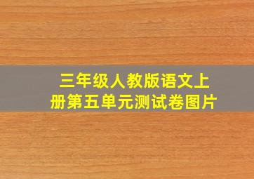 三年级人教版语文上册第五单元测试卷图片