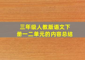 三年级人教版语文下册一二单元的内容总结