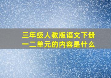 三年级人教版语文下册一二单元的内容是什么