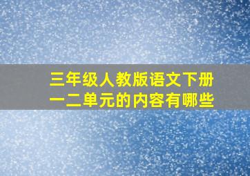 三年级人教版语文下册一二单元的内容有哪些