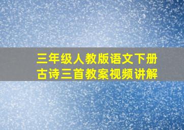 三年级人教版语文下册古诗三首教案视频讲解