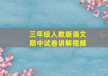 三年级人教版语文期中试卷讲解视频