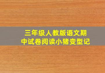 三年级人教版语文期中试卷阅读小猪变型记