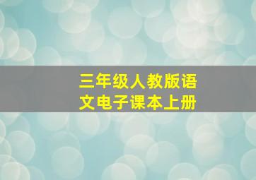 三年级人教版语文电子课本上册