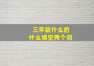 三年级什么的什么填空两个词