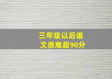 三年级以后语文很难超90分