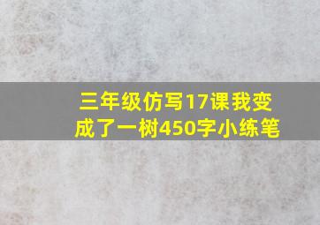 三年级仿写17课我变成了一树450字小练笔