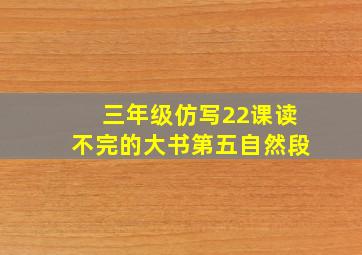 三年级仿写22课读不完的大书第五自然段