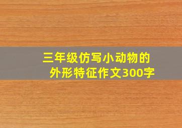 三年级仿写小动物的外形特征作文300字