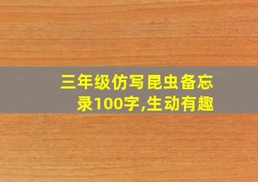 三年级仿写昆虫备忘录100字,生动有趣