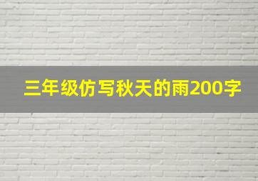 三年级仿写秋天的雨200字