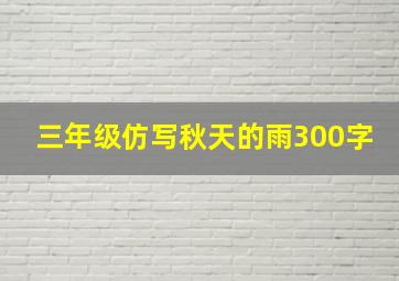 三年级仿写秋天的雨300字