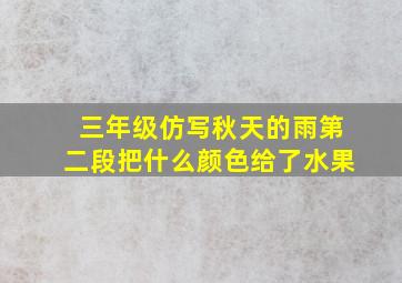 三年级仿写秋天的雨第二段把什么颜色给了水果