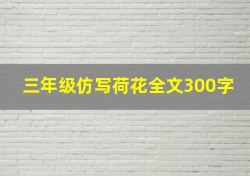 三年级仿写荷花全文300字