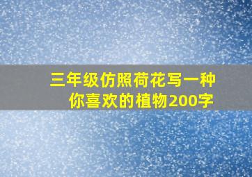 三年级仿照荷花写一种你喜欢的植物200字