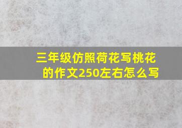 三年级仿照荷花写桃花的作文250左右怎么写