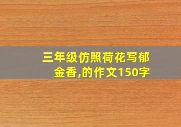 三年级仿照荷花写郁金香,的作文150字