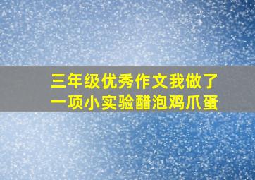 三年级优秀作文我做了一项小实验醋泡鸡爪蛋