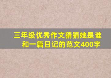 三年级优秀作文猜猜她是谁和一篇日记的范文400字