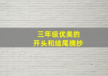 三年级优美的开头和结尾摘抄