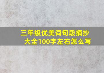 三年级优美词句段摘抄大全100字左右怎么写