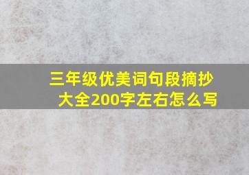 三年级优美词句段摘抄大全200字左右怎么写