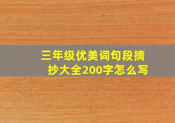 三年级优美词句段摘抄大全200字怎么写