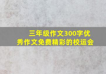 三年级作文300字优秀作文免费精彩的校运会