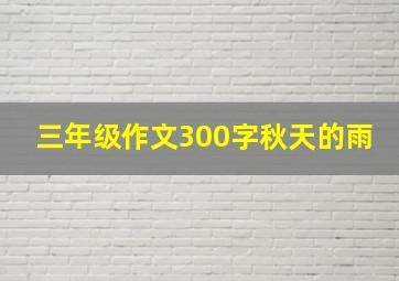 三年级作文300字秋天的雨