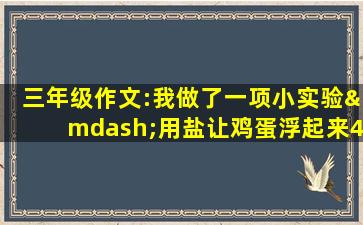 三年级作文:我做了一项小实验—用盐让鸡蛋浮起来400字