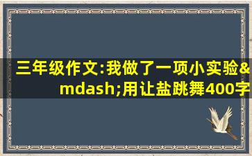 三年级作文:我做了一项小实验—用让盐跳舞400字