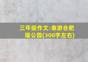 三年级作文:春游合肥瑶公园(300字左右)