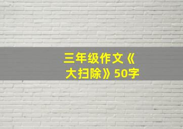 三年级作文《大扫除》50字